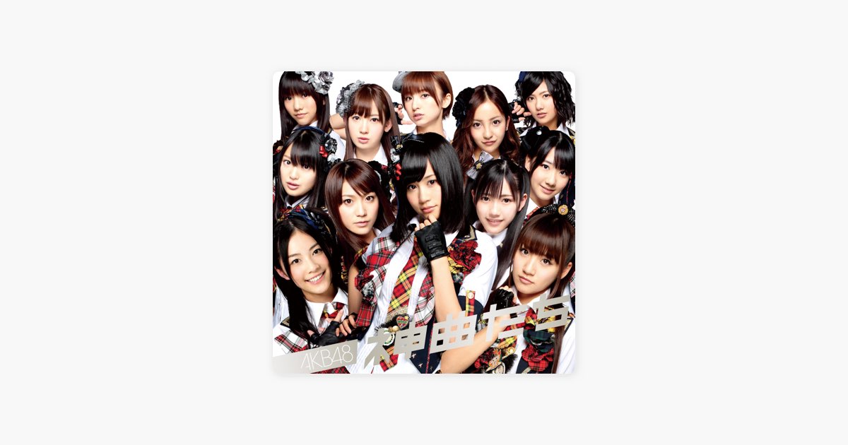 神曲たち - AKB48のアルバム - Apple Music