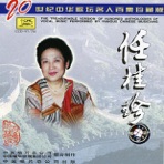 Famous Chinese Musicians: Ren Guizhen