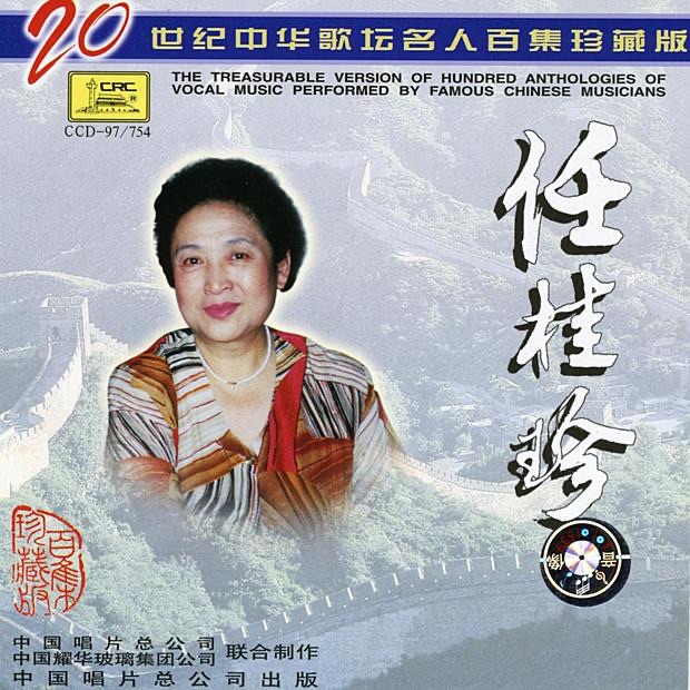Famous Chinese Musicians: Ren Guizhen