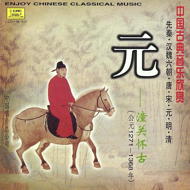 Ancient Classics of Yuan Dynasty: 1271-1368 AD (Tong Guan Huai Gu: Yuan Gong Yuan 1271-1368 Nian)