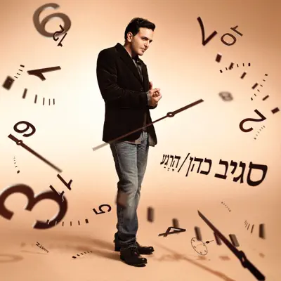 שגיב כהן