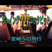 Cover art for ボーイング727コックピット 宮崎への飛行 by 航空サウンド 武田一男プロデュース作品