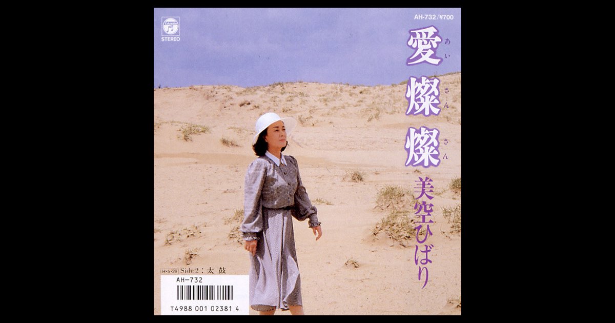 愛燦燦 (Original Cover Art) - Single - 美空ひばりのアルバム