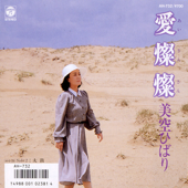 愛燦燦 (あいさんさん) song art