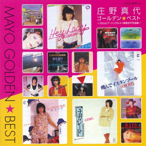 庄野真代 ゴールデン★ベスト-コロムビア・シングルス+筒美京平作品集- Vol.2