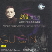 Treasure Edition: Ancient Qin Solos (Zhen Cang Ban: Guan Pinghu Gu Qin Pian)