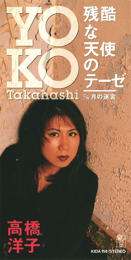 Обложка альбома «The Cruel Angel's Thesis» — Yoko Takahashi
