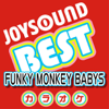 カラオケ JOYSOUND BEST FUNKY MONKEY BABYS (Originally Performed By FUNKY MONKEY BABYS) - カラオケJOYSOUND