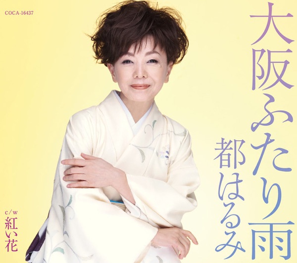 大阪ふたり雨 - EP