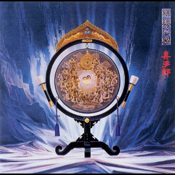 シルクロード - 喜多郎のアルバム - Apple Music
