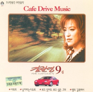 김란영 카페 드라이브뮤직 9 (Kim Ran Young Cafe Drivemusic 9) [Korean Pop Cover Music]