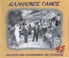 Ellinikos Gamos (Ελληνικός Γάμος) - Various Artists