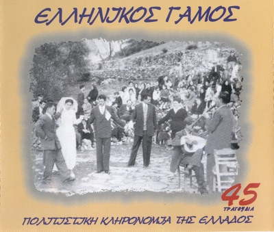 Ellinikos Gamos (Ελληνικός Γάμος)