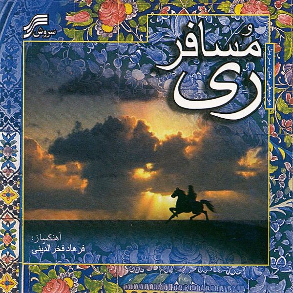 Mosafer-E-Rey (The Passenger of Rey) Iranian Sound Track
