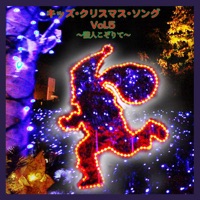キッズ・クリスマス・ソング Vol.5 - 諸人こぞりて