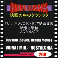 シネマ・クラシックス ロシアン(ソビエト)・ドラマ映画音楽 戦争と平和,ノスタルジア