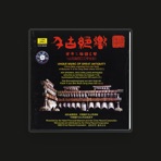 Hubei Chime Bells Orchestra