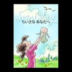 ちいさなあなたへ - Single