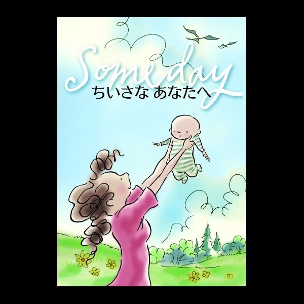 ちいさなあなたへ - Single