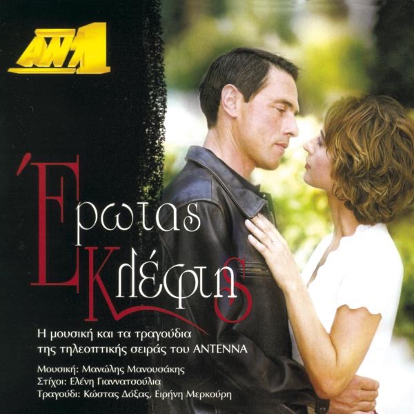 Erotas Kleftis (Original Soundtrack)