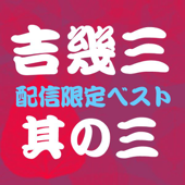 吉 幾三ベスト其の三 - EP