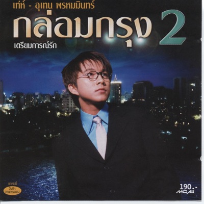 Tay Utenprommintr - Mai Mee Wun
