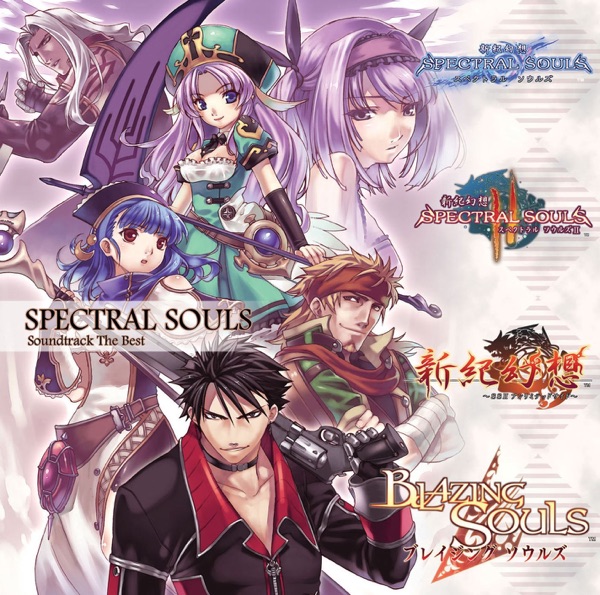 スペクトラル ソウルズ サウンドトラック ザ ベスト (ゲーム ミュージック)