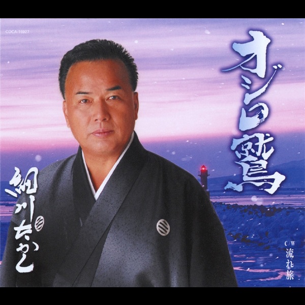 オジロ鷲 / 流れ旅 - EP