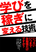 『学びを稼ぎに変える技術』