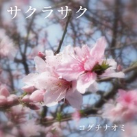 コグチナオミ