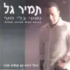 Tamir Gal - תני לי אהבה