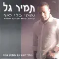 תני לי אהבה