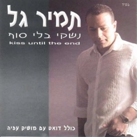 תאמר לה Tamir Gal