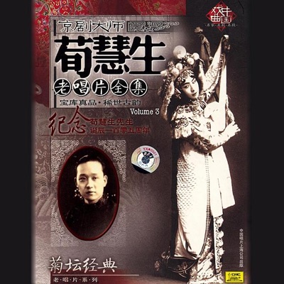 Peking Opera Arias By Xun Huisheng (Jing Ju Da Shi Xun Huisheng Lao Chang Pian Quan Ji San), Vol. 3