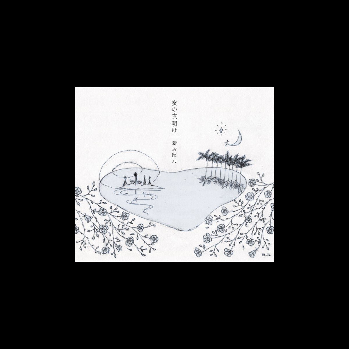 Spice and Wolf 2 Opening Theme Mitsu no Yoake - EP - Album by Akino Arai -  Apple Music