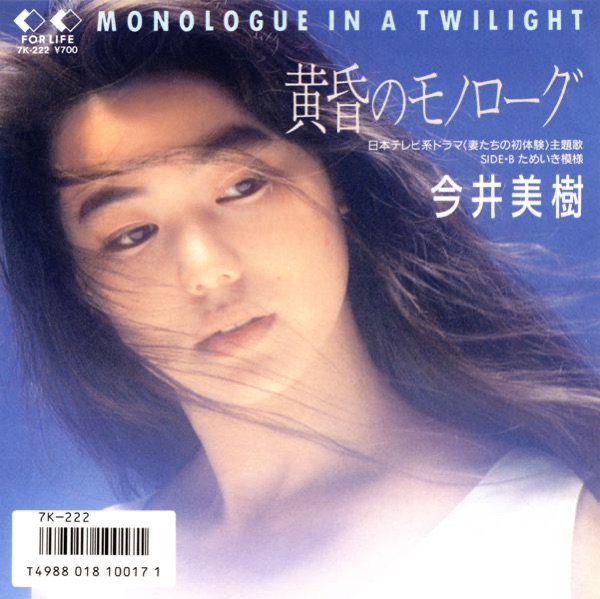 黄昏のモノローグ - Single