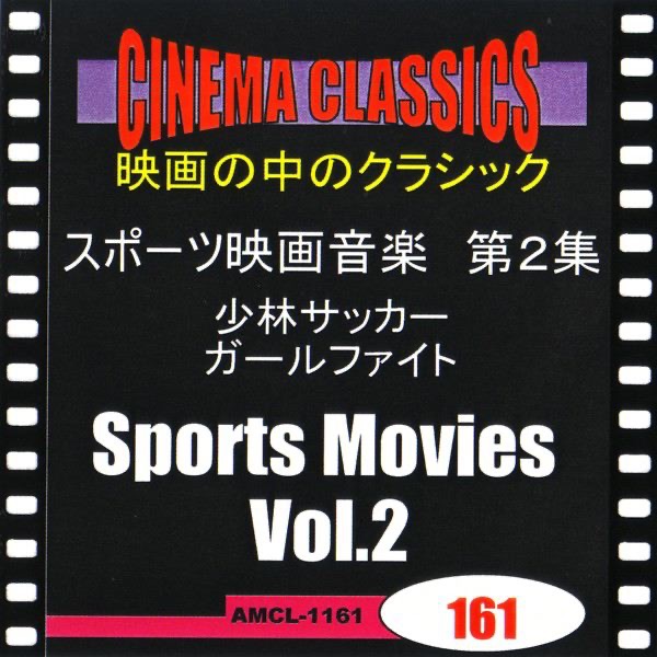 シネマ・クラシックス スポーツ映画音楽 第2集 少林サッカー,ガールファイト