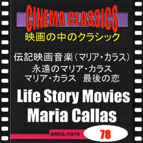 シネマ・クラシックス 伝記映画音楽(マリア・カラス) 永遠のマリア・カラス,マリア・カラス 最後の恋
