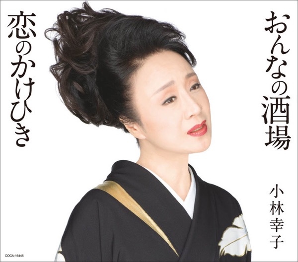 おんなの酒場/恋のかけひき - EP