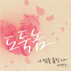 Doduknom - Nae Mameul Humchin Na (Alternate Version) [feat. Goyujin & Suho]