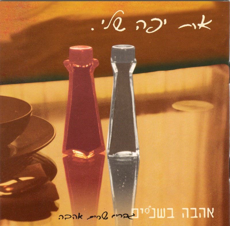 At Yafa Sheli (את יפה שלי)