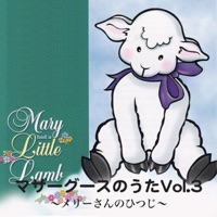 マザーグースのうた Vol. 3 - メリーさんのひつじ