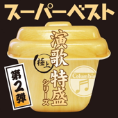 “極上演歌特盛”シリーズ スーパー・ベスト 第2弾