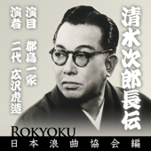 Shimizu Jirochiyou Den - Miyakodori Itsuka