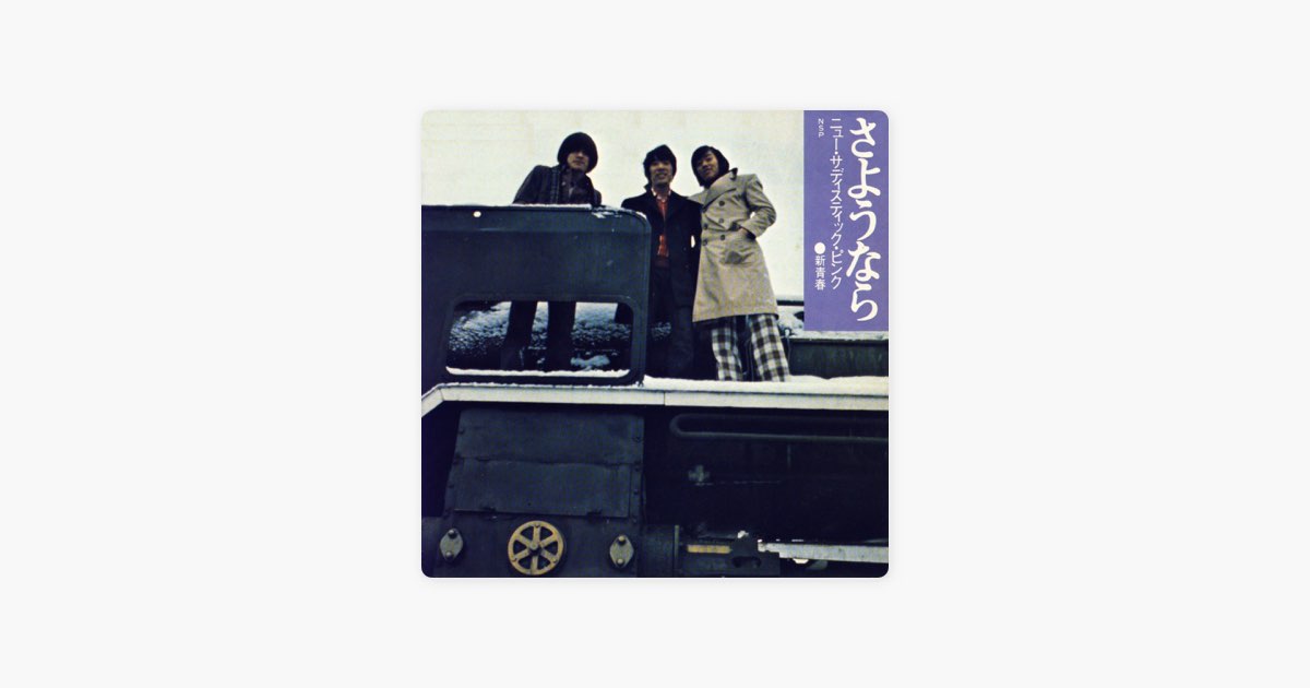 さようなら - Single - NSPのアルバム - Apple Music