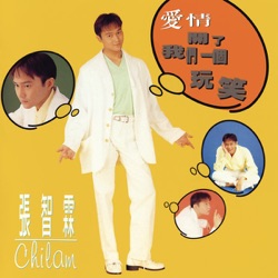 Mindy Quah & CoCo Lee - 愛情開了我們一個玩笑