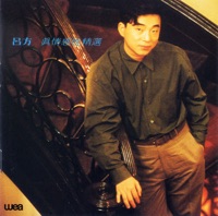 真情感性精選 - David Lui