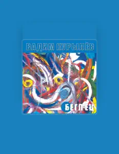 Escucha a Вадим Курылёв, mira videos musicales, lee su biografía, consulta las fechas de las gira y más.
