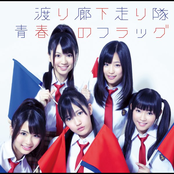 渡り廊下走り隊 解散コンサート Blu-ray (初回盤) d2ldlup Amazon.co.jp: 渡り廊下走り隊 解散コンサート Blu-ray (初回盤