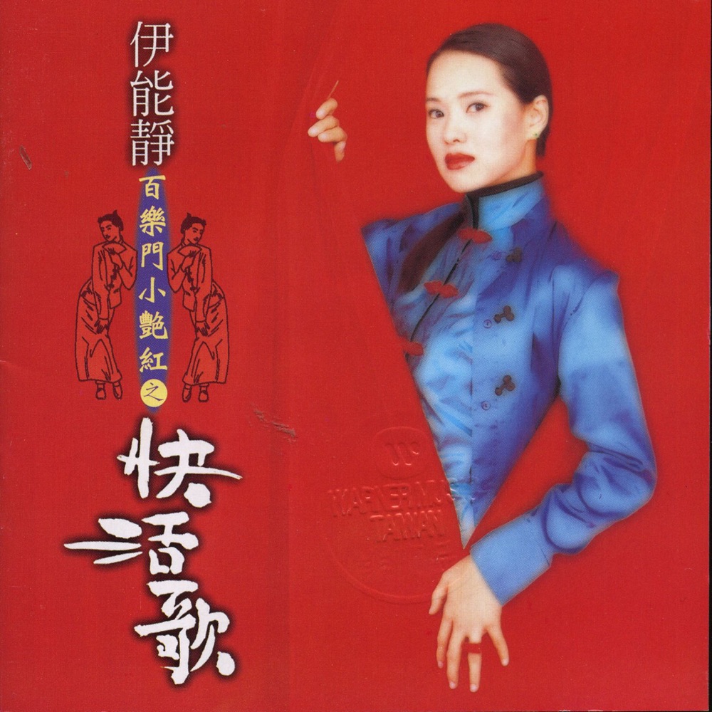 百樂門小豔紅之快活歌